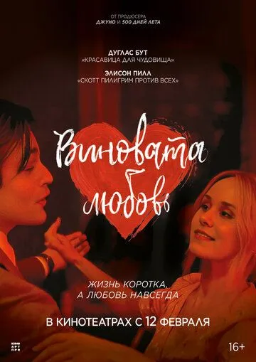 Виновата любовь